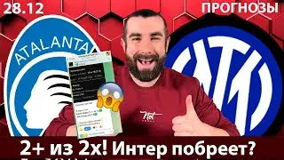 Аталанта &ndash; Интер прогноз на матч | Серия А | Ставки и разбор