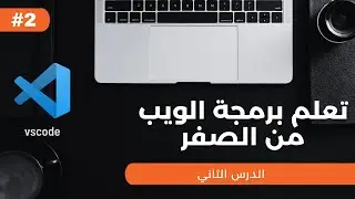 تعلم برمجة الويب من الصفر - الدرس الثاني - تجهيز بيئة العمل