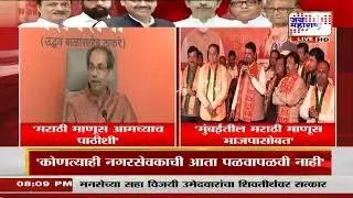 मराठी माणसावर ठाकरे आणि भाजपाची दावेदारी, BMC निकालानंतर सुटले शब्दबाण | Marathi News