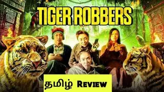 TIGER ROBBERS (2021) Movie Review Tamil | TIGER ROBBERS Tamil Trailer | Bliss Cinemas