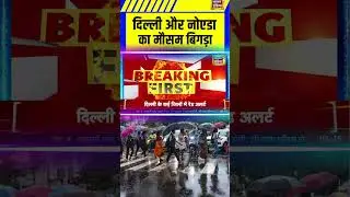 दिल्ली और नोएडा का मौसम बिगड़ा | Delhi-NCR Weather Update | Wind Alert | Rain Alert | Short