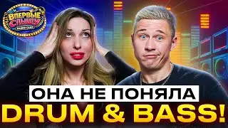 Слушаем DRUM AND BASS: музыкальное шоу Впервые Слышу, в гостях Ирина