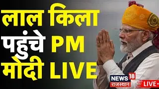 PM Modi Independence Day Speech Live : लाल किला पहुंचे PM मोदी | Red Fort | Delhi News | BJP | Army