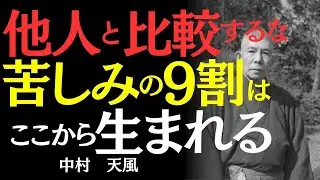 【中村天風】なぜあなたは苦しいのか？比較という病から抜け出す方法