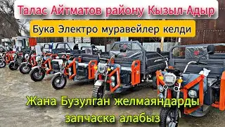 БУКА атту электро муравейлер келди жана дагы бузулгандарды запчаска алабыз