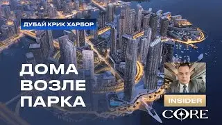 ПОЧТИ Готовые квартиры в Дубай Крик Харбор - Island Park