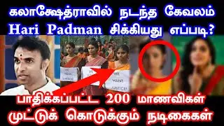 Kalakshetra issue -Hari Padman சிக்கியது எப்படி? | students protest | Kalakshetra | Slam Book Tamil