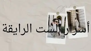 #تعالي معايا نرغي شوية واقولك ازاي#تبقي رايقة #