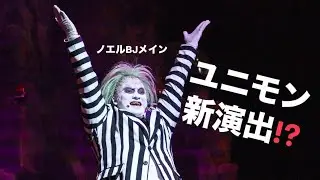 【ノエルBJメイン】ユニモン 2024/10/16 2ショー 11:15