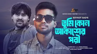 Tumi Kon Akasher Pori (কোন আকাশের পরী ) I Soykot Sad l Momo Rahman I Bangla New Song 2025