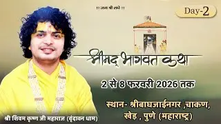 DAY-2 शिवम कृष्ण जी महाराज श्रीमद् भागवत कथा स्थान-श्री बाघजाईनगर ,चाकण, खेड़ , पुणे (महाराष्ट्र)