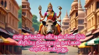 💥🌈என் தங்கமே வீட்டில் மீண்டும் சிரிப்பு நிறையும் நாட்கள் வரப்போகிறது.💥🌈
