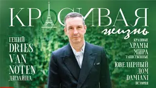Самые красивые и таинственные храмы мира/ История ювелирного дома Damiani. Красивая Жизнь