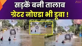 Greater Noida Flood News : ग्रेटर नोएडा के कई इलाकों में भरा पानी, ग्रैंड वेनिस मॉल के बाहर पानी