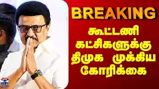DMK Alliance 2026 | கூட்டணி கட்சிகளுக்கு திமுக முக்கிய கோரிக்கை