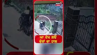 ਆ ਦੇਖ ਲਓ ਚੋਰਾਂ ਦਾ ਹਾਲ | #shorts | N18S
