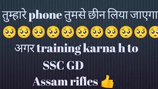 sscgd phone issue  phone problem Assam rifles training time