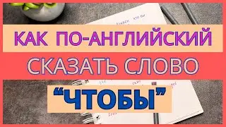 Как по-английски сказать 