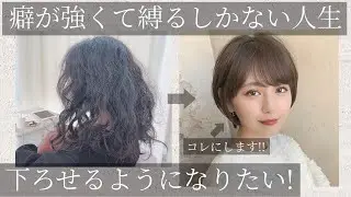 3歳ぶりのショートヘア。強いくせ毛を縮毛矯正で可愛くバッサリ！