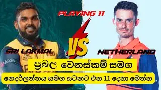 Sri Lanka Vs Netherlands Playing 11| Playing 11| SL vs NED Playing 11 #slvsned #t20worldcup2024