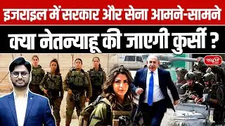 Israel in Crisis: Government vs Military | Will Netanyahu Be Removed from Power? | UPSC