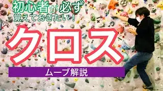 【ボルダリング】初心者がマスターすると絶対に得する「クロスムーブ」解説！