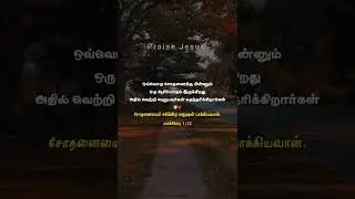 Trust words| Tamil Christian WhatsApp status | Jesus WhatsApp status | Praise Jesus