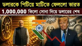ডলার শেষ! এবার রুপির রাজত্ব আসছে | India&rsquo;s $87B Gold, Rising Rupee & Global Trade Shift