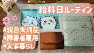 【統合失調症】給料日ルーティン｜障害者雇用｜3月