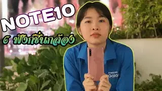 Samsung Galaxy Note10 I 6 ฟังก์ชั่นของกล้องที่ทำให้ชีวิตคุณสนุกและง่ายขึ้น