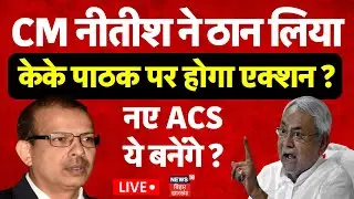 🟢KK Pathak Vs Nitish Kumar LIVE :  केके पाठक को सबक सिखाएंंगे CM Nitish ? | Bihar School Timing Live