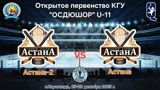 Первенство ОСДЮШОР U-11, ХК Астана2 - ХК Астана