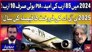 2025 is the decisive year for PIA sale! | Beopar Arbab Jahangir Kay Sath