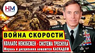 Экс глава ЦРУ Петреус: коллапс российской армии неизбежен &mdash; пять причин, которые уже запущены!