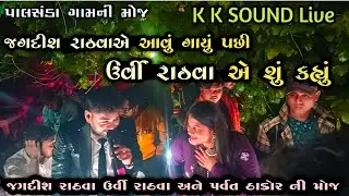  K k Sound Live - શોભાયાત્રા || Jagdish Rathva  ,Urvi Rathva , Parvat Thakor & Vijay Rathva 