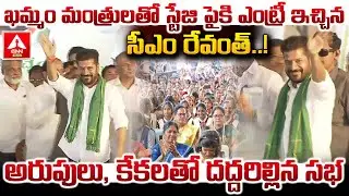 ఖమ్మం మంత్రులతో స్టేజి పైకి ఎంట్రీ ఇచ్చిన సీఎం రేవంత్..! | CM Revanth Reddy MASS Entry | ANN Telugu