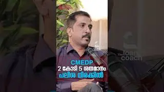 CMEDP 2 കോടി 5 ശതമാനം പലിശ നിരക്കിൽ  #shorts #loans