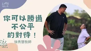 你可以勝過不公平的對待！徐秀慧牧師 #聖靈 #屬靈 #神的旨意 #公平正義