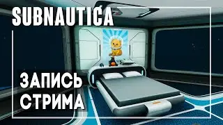 Subnautica - Мой дом! #5