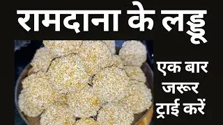 Ram dana ke Laddu ki Recipe l Rajgira ke Laddu l रामदाना के लड्डू बनाने का बिल्कुल परफेक्ट तरीका l