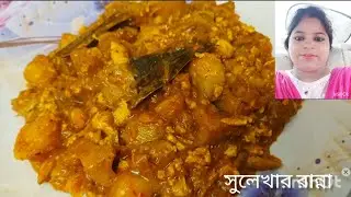 ডিম- এ৺চোড়ের রেসিপি ,Dim- Echor er Recipe#viral#cooking#food#youtube #recipe#cooking food#Echor 