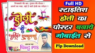 👉Holi ka poster kaise banaye | Holi banner editing | How to make holi poster in📲 mobile | Holi photo