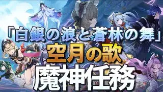 【原神】魔神任務 空月の歌・第一幕「白銀の浪と蒼林の舞」やっていきます