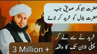 Hazart Bilal Habshi ka waqia . Hazart Bilal ko kharid kar lany se la kar Azan tak ka waqia #short 