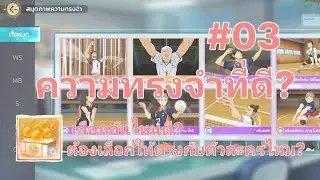 อธิบายความทรงจำทุกใบ - Haikyu!! fly high #03