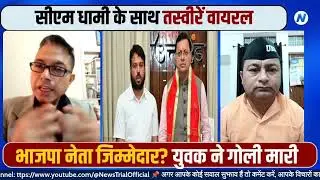 Uttarakhand का Settlement Gang  | Jitender Negi Case | Himanshu Chamoli |