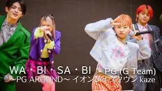 【PG】WA・BI・SA・BI ライブ映像｜～PG AROUND～ イオンレイクタウンkaze 2026.1.12 [G team] MIDNIGHT FEVER リリースイベント ミドナイ
