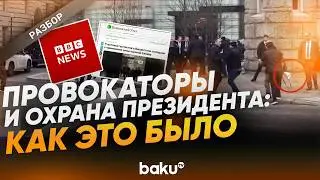BBC раздувает скандал из-за адекватных действий охраны президента Азербайджана - Baku TV | RU