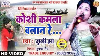 धूम मचेने आय जुली झा के ई गीत || कोशी कमला बालन रे || Maithili Song || Juli Jha || mmp 2019