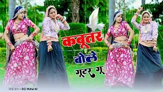 kabutar Bole Gutar Gu ॥ कबूतर बोले गुटर गू पीहर मेंतेने पाप करे  ॥ DG Mawai #newrasiyadjremix